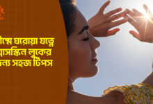 প্রচন্ড গরমেও সতেজ গ্লাস স্কিন পান ঘরে থাকা উপাদান দিয়েই