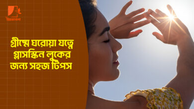 প্রচন্ড গরমেও সতেজ গ্লাস স্কিন পান ঘরে থাকা উপাদান দিয়েই