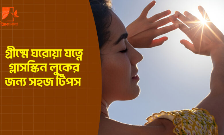 প্রচন্ড গরমেও সতেজ গ্লাস স্কিন পান ঘরে থাকা উপাদান দিয়েই 1 প্রচন্ড গরমেও সতেজ গ্লাস স্কিন পান ঘরে থাকা উপাদান দিয়েই
